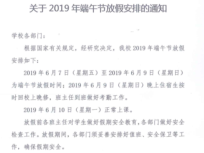 關于2019年端午節放假安排的通知 